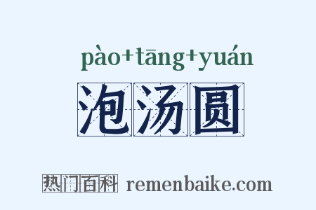 泡汤圆是什么意思的图片